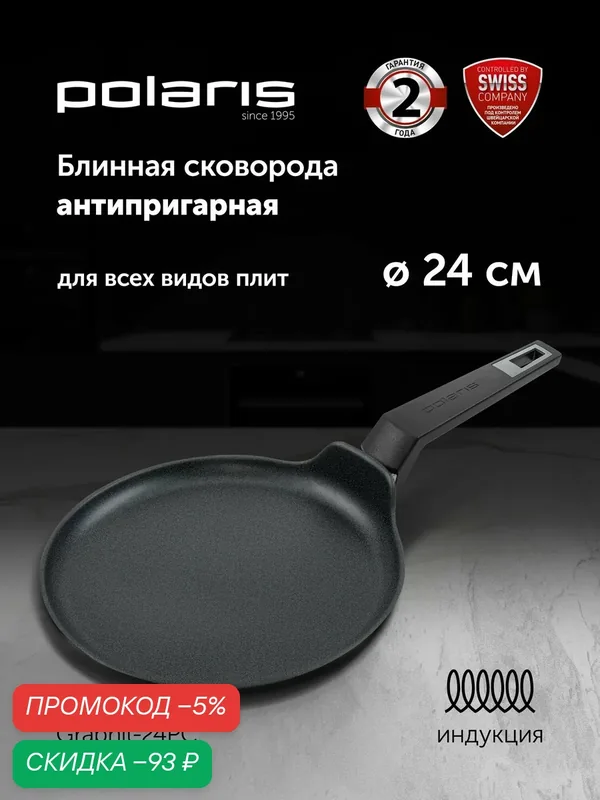 Сковорода блинная Graphit-24PC Polaris, антипригарная, подходит для индукции — Polaris, скидка по промокоду Яндекс Маркет