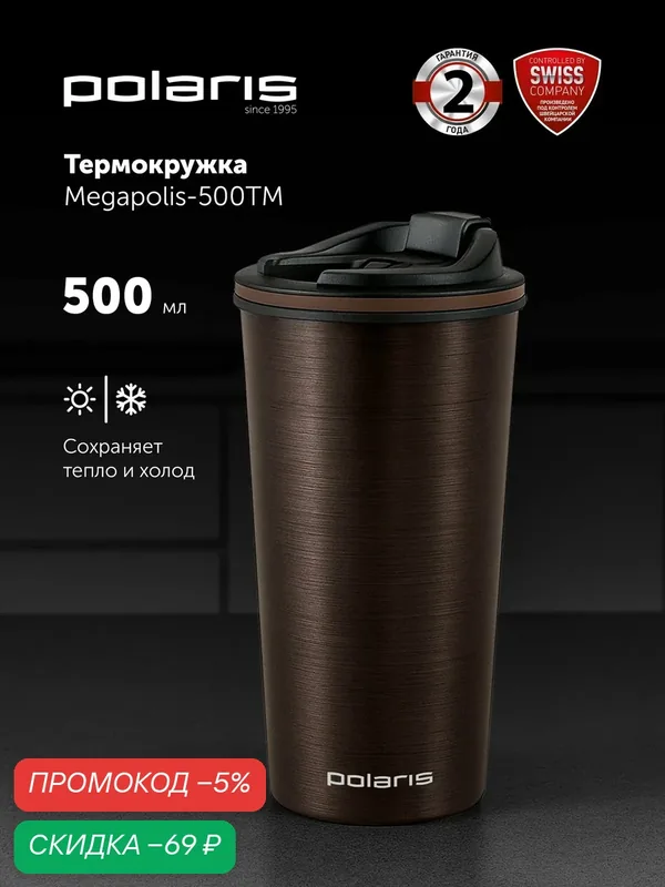 Термокружка Polaris "Megapolis-500", для кофе/чая, 500мл, непроливайка, вакуумная, коричневая — Polaris, скидка по промокоду Яндекс Маркет