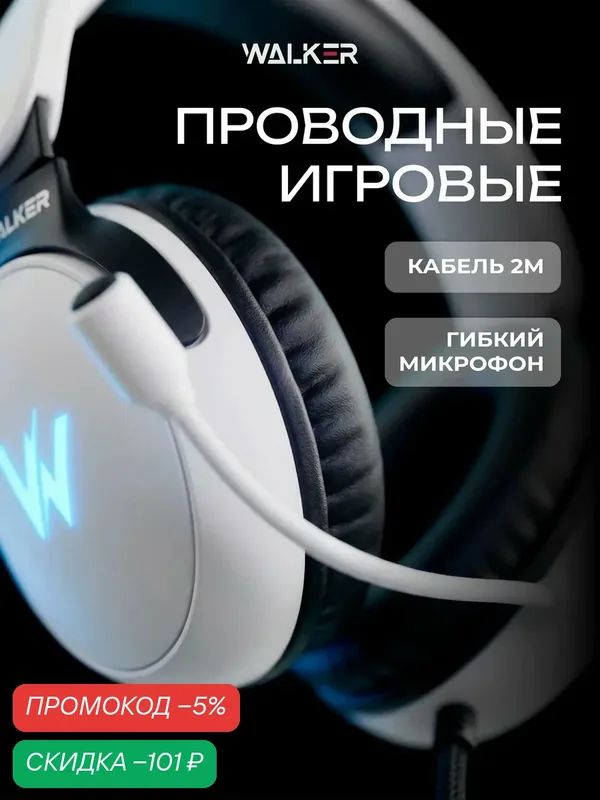 Игровые наушники, проводные, полноразмерные, гибкий микрофон, с подcветкой, длина кабеля 2 м, белые — WALKER, скидка по промокоду Яндекс Маркет