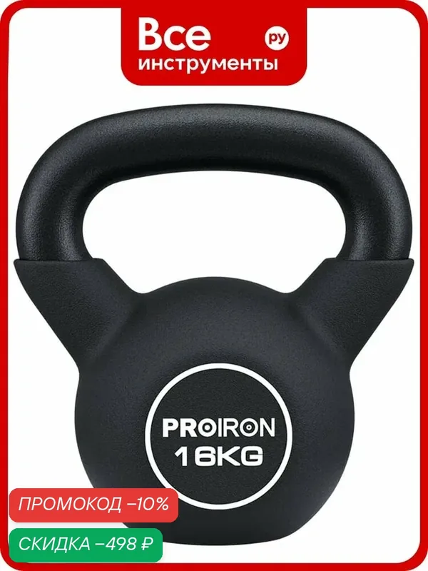 Гиря неопреновая PROIRON 16 кг ГИ1160НЕО — PROIRON, скидка по промокоду Яндекс Маркет