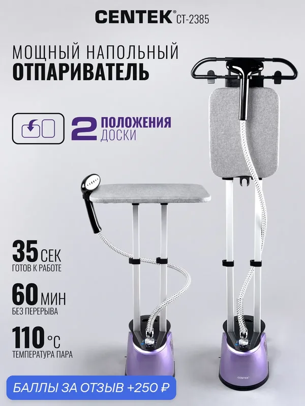 Отпариватель для одежды вертикальный Centek CT-2385, напольный, мощный, 2200Вт, Гарантия 1год. — CENTEK, 250 баллов за отзыв Яндекс Маркет