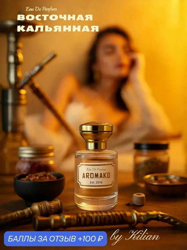 AromaKo Parfume / Арт парфюм, унисекс, "Восточная кальянная", 30 мл, табак — AromaKo, скидка по промокоду Яндекс Маркет