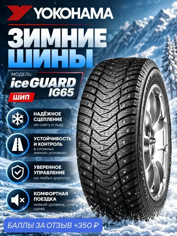 Шины Зимние YOKOHAMA 225/65R17 106T IG65 ШИП, новые для автомобиля — Yokohama, скидка по промокоду Яндекс Маркет