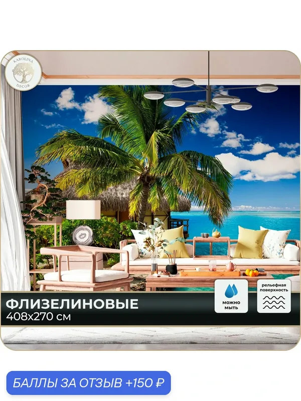 Фотообои флизелиновые 3D Море в спальню для зала в коридор на кухню 400х270 — KAROLINA DECOR, 150 баллов за отзыв Яндекс Маркет