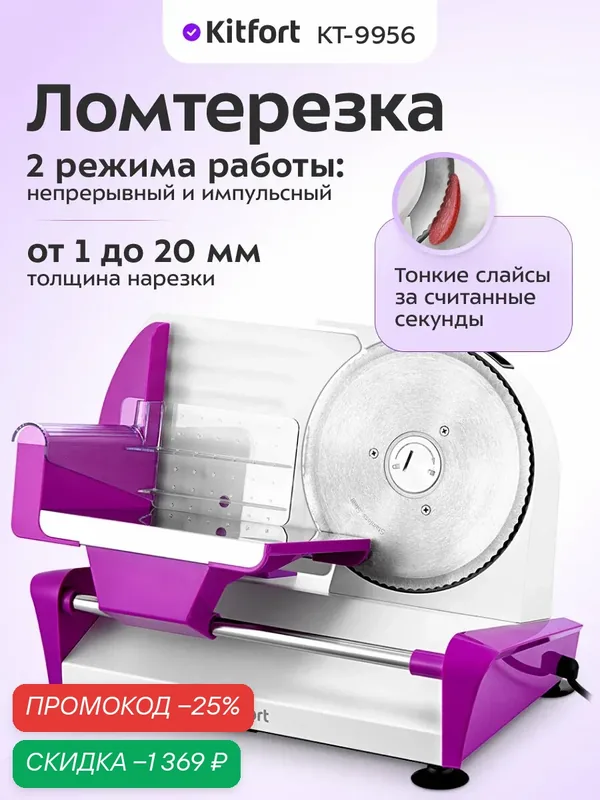 Ломтерезка Kitfort КТ-9956 — Kitfort, скидка по промокоду Яндекс Маркет