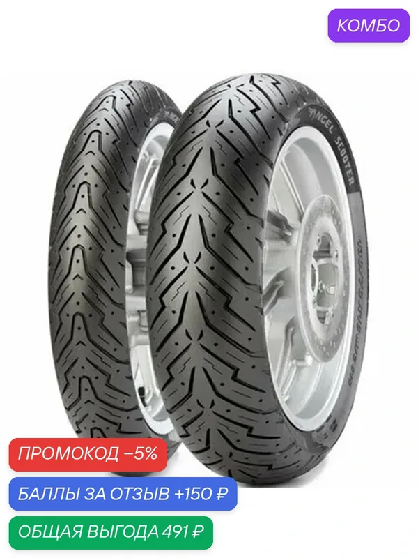 Мотошина Pirelli Angel Scooter 110/70 R13 54S Универсальная (Front/Rear) — Pirelli, промокод и 150 баллов за отзыв Яндекс Маркет