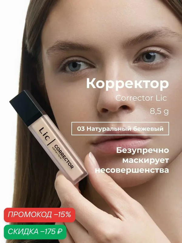 Lic Корректор для лица кремовый Corrector Лик 03 натуральный бежевый — Lic, скидка по промокоду Яндекс Маркет