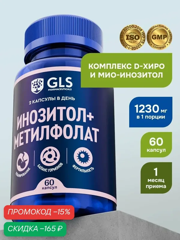 Комплекс GLS Pharmaceuticals "Инозитол+Метилфолат", для женского здоровья, 60 капс — GLS pharmaceuticals, скидка по промокоду Яндекс Маркет