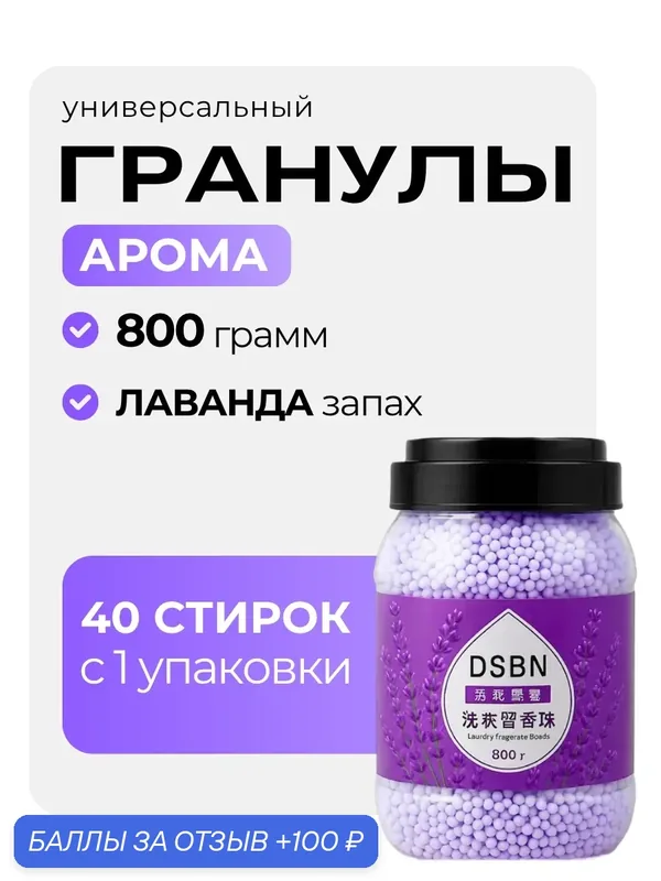 Парфюм-кондиционер DSBN для белья в гранулах 50 стирок лаванда — home, 100 баллов за отзыв Яндекс Маркет