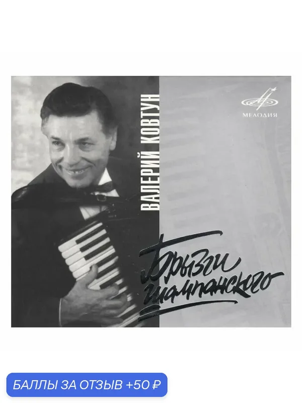 Брызги шампанского. Валерий Ковтун (Муз. диск на Аудио-CD) — Мелодия, 50 баллов за отзыв Яндекс Маркет