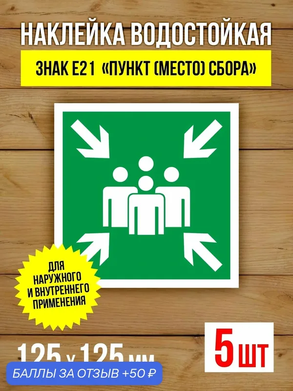 Наклейка Знак E21 Пункт (место) сбора виниловая, ГОСТ, 125х125 мм, 5 шт — Бумажный барон, 50 баллов за отзыв Яндекс Маркет