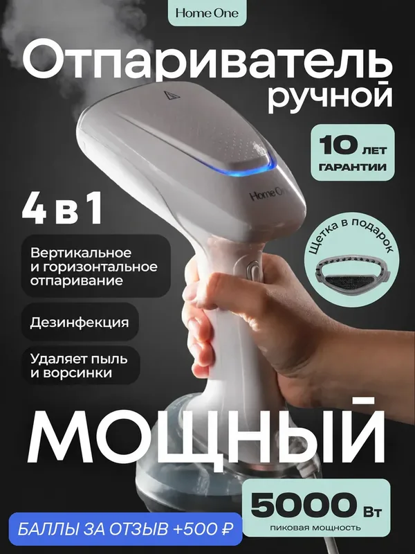 Ручной вертикальный отпариватель Home One Powerful Steamer, белый — Home One, 500 баллов за отзыв Яндекс Маркет