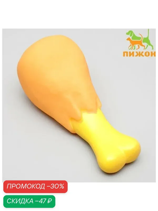 Игрушка для собак «Куриная голень гриль», 12.5 см, пищащая, винил, цвет микс — ПИЖОН, скидка по промокоду Яндекс Маркет