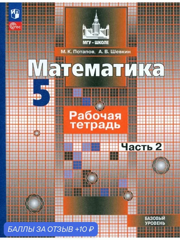 Математика. 5 класс. Рабочая тетрадь. Базовый уровень. Часть — Просвещение, 10 баллов за отзыв Яндекс Маркет