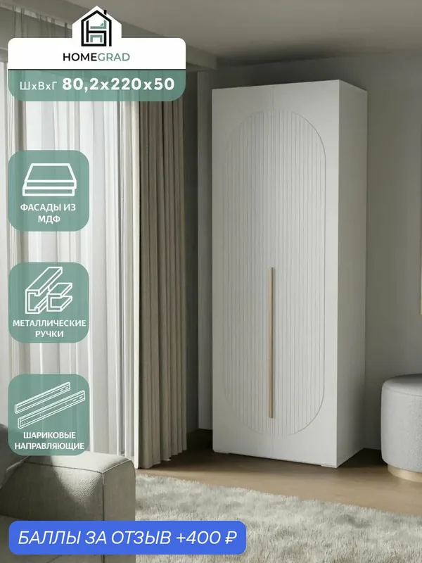 Шкаф для одежды HomeGrad Fiesta, 80×220×50 см, фасады МДФ, белый — HomeGrad, 400 баллов за отзыв Яндекс Маркет