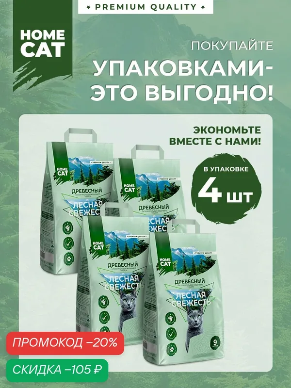 Наполнитель для кошачьих туалетов HOMECAT Лесная свежесть древесный мелкие гранулы 9 л 3 кг х 4 упаковки — Homecat, скидка по промокоду Яндекс Маркет