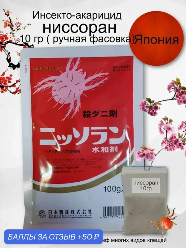 Ниссоран, гормональный инсектоакарицид (10 г Фасовка), от клеща — 50 баллов за отзыв Яндекс Маркет