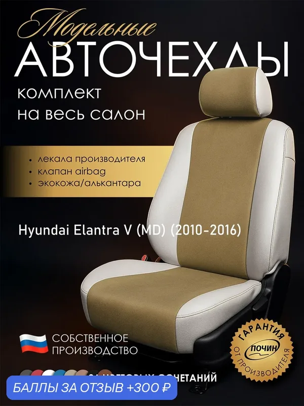 Авточехлы Hyundai Elantra V (MD) "Лима" алькантара-экокожа, белый/бежевый — ПОЧИН, скидка по промокоду Яндекс Маркет
