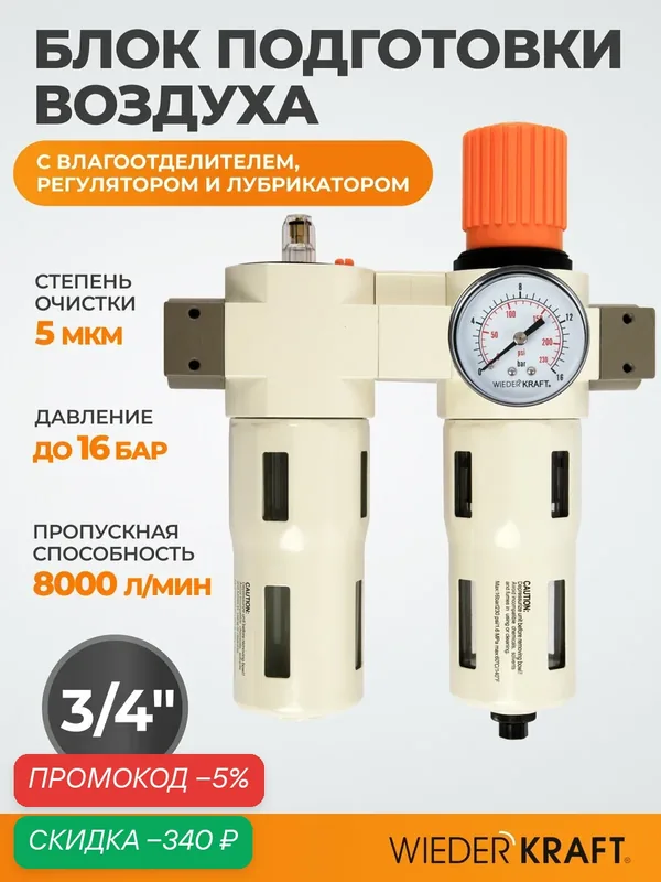 Блок подготовки воздуха 3/4", 16 Бар. с влагоотделителем 5 мкм, лубрикатором и регулятором давления WDK-70160FA — WIEDERKRAFT, скидка по промокоду Яндекс Маркет