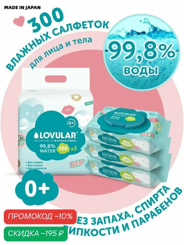 ПоследнийВлажные салфетки LOVULAR SWEET KISS 3*100шт/уп — скидка по промокоду Яндекс Маркет