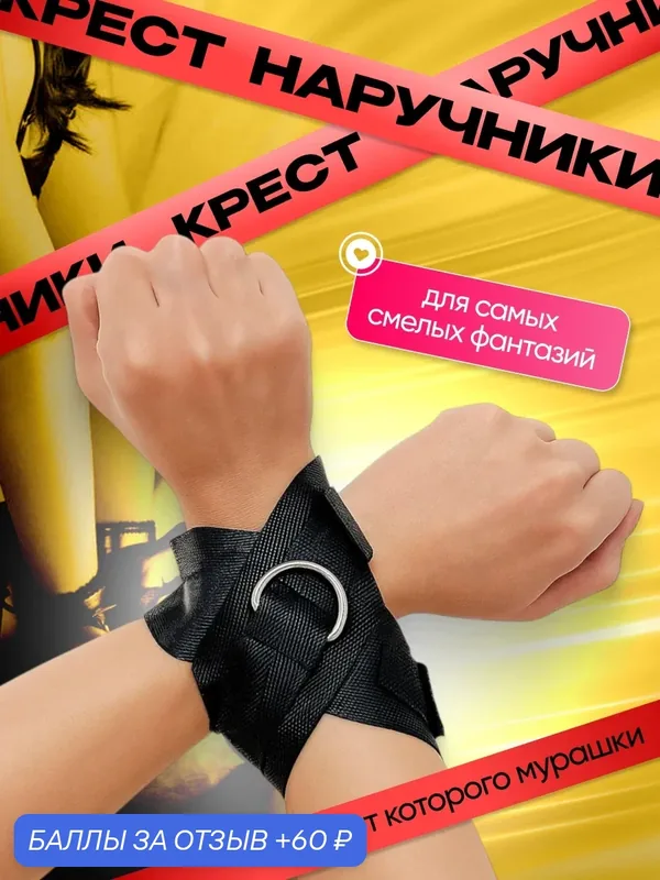 Крест наручники накрест для ролевых игр черные мягкие, для секса, бдсм, секс игрушки 18+ — 60 баллов за отзыв Яндекс Маркет
