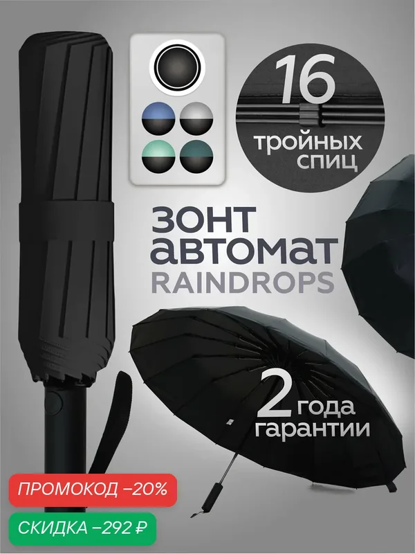 Смарт-зонт — RAINDROPS, скидка по промокоду Яндекс Маркет