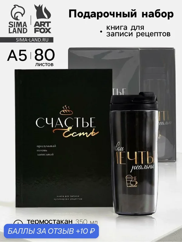 Подарочный набор: Книга для записи рецептов А5, 80 л, термостакан 350 мл «Счастье» — ArtFox, скидка по промокоду Яндекс Маркет
