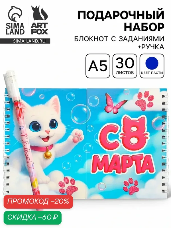 Подарочный набор "Котик", двойной блокнот 30 листов, с заданиями и ручка — ArtFox, скидка по промокоду Яндекс Маркет
