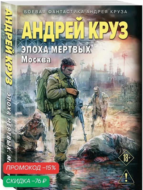 Круз А. Эпоха Мертвых-2. Москва — ЭКСМО, скидка по промокоду Яндекс Маркет