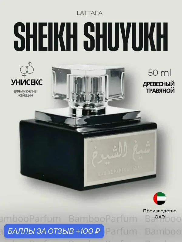 Арабские духи Sheikh Shuyukh silver Lattafa 100 мл для мужчин — Lattafa, 100 баллов за отзыв Яндекс Маркет