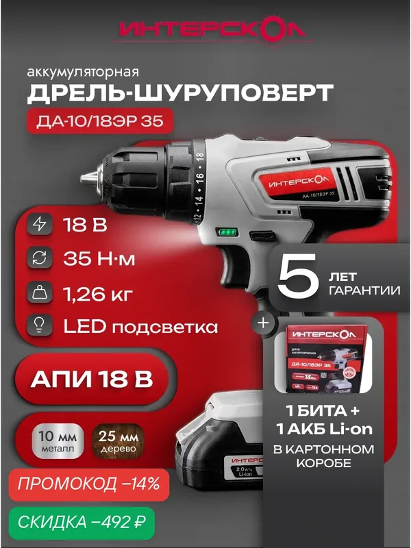 Дрель-шуруповерт аккумуляторная ДА-10/18ЭР 35Нм (1хАКБ, ЗУ), 518.2.1.20 — Интерскол, скидка по промокоду Яндекс Маркет
