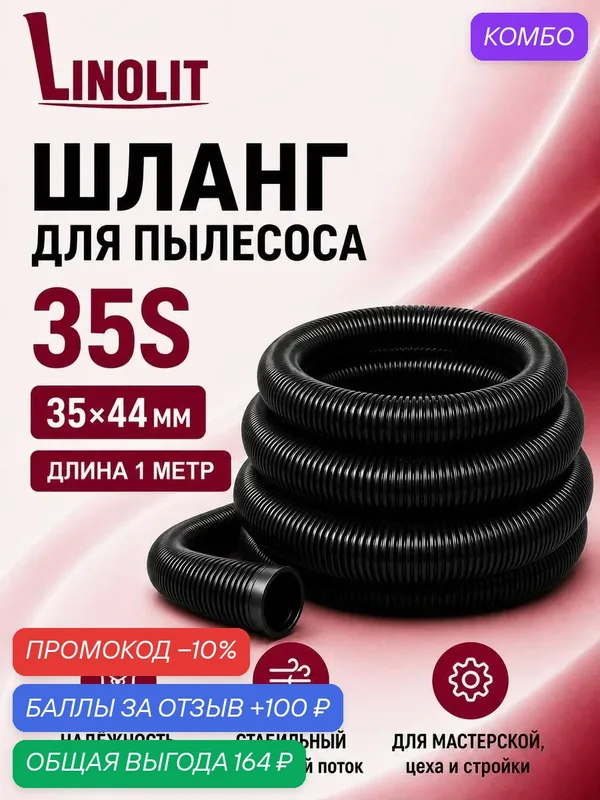 Шланг для пылесоса строительного Linolit (Линолит) 35S 35х44 мм 1м — Linolit, промокод и 100 баллов за отзыв Яндекс Маркет