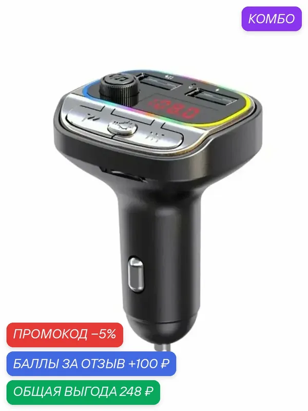 Многоцветный FM-модулятор с подсветкой — промокод и 100 баллов за отзыв Яндекс Маркет