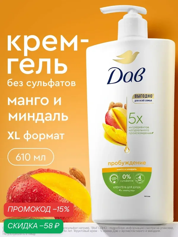 Дав Крем гель для душа женский увлажняющий фруктовый Манго и миндаль 610 мл — Дав, скидка по промокоду Яндекс Маркет
