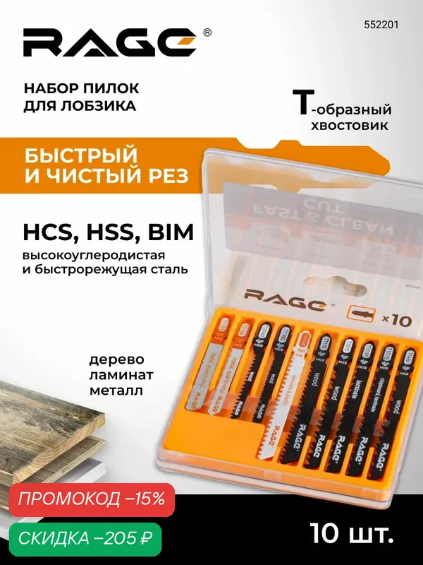 Набор пилок для лобзика универсальный по дереву металлу и ламинату 10 шт RAGE — RAGE, скидка по промокоду Яндекс Маркет