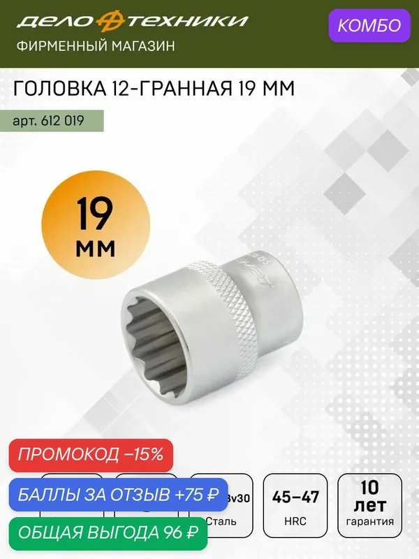 Головка торцевая двенадцатигранная 19 мм 3/8", Дело Техники, 612019 — Дело Техники, промокод и 75 баллов за отзыв Яндекс Маркет