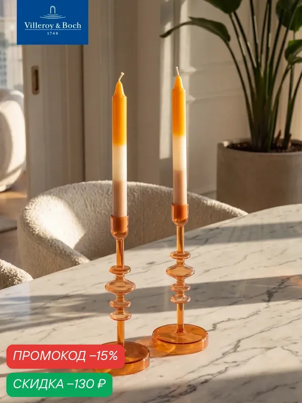 Свечи декоративные 2 шт, 24, 6 см, Like Home, Apricot clay, Villeroy & Boch, Натуральный Воск — Villeroy & Boch, скидка по промокоду Яндекс Маркет