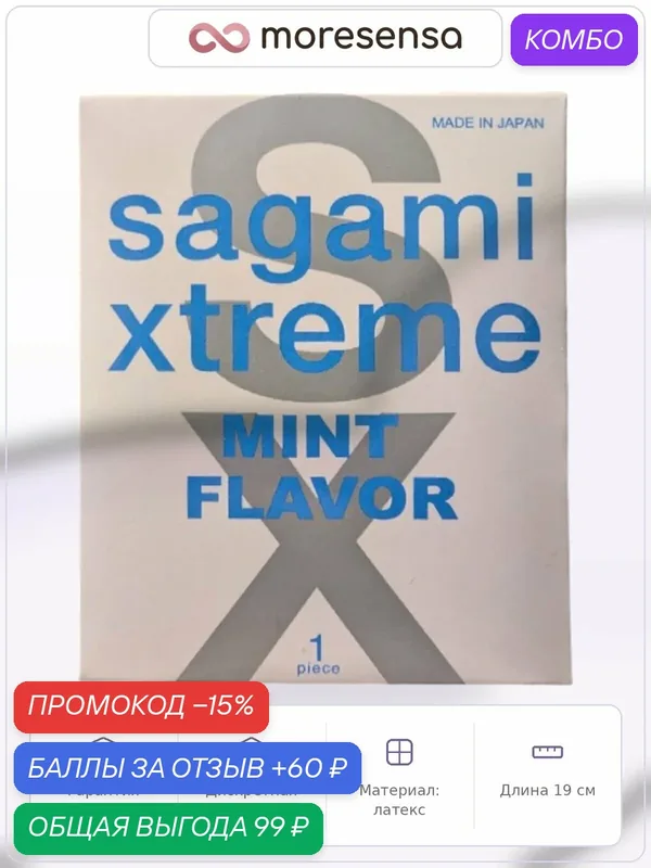 Презервативы Sagami Xtreme Mint, латексные, 1 шт, 19 см, ультратонкий — Sagami, промокод и 60 баллов за отзыв Яндекс Маркет