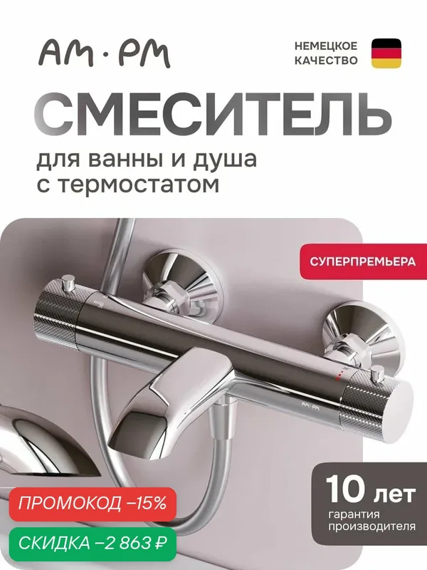 Смеситель для ванны, термостатический, с коротким изливом / AM.PM Libre — AM.PM, скидка по промокоду Яндекс Маркет