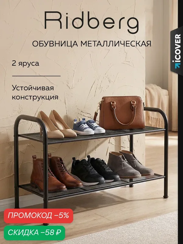 Обувница RIDBERG, 2 полки, металлическая, классическая, черная — RIDBERG, скидка по промокоду Яндекс Маркет