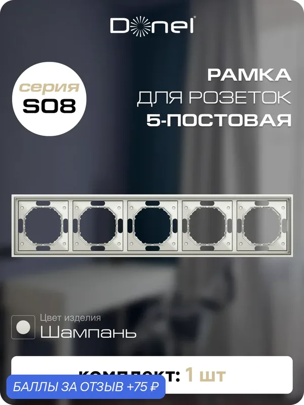Рамка на 5 постов, универсальный монтаж, термопласт, цвет шампань, коллекция S08 Podium, Donel — Donel, скидка по промокоду Яндекс Маркет