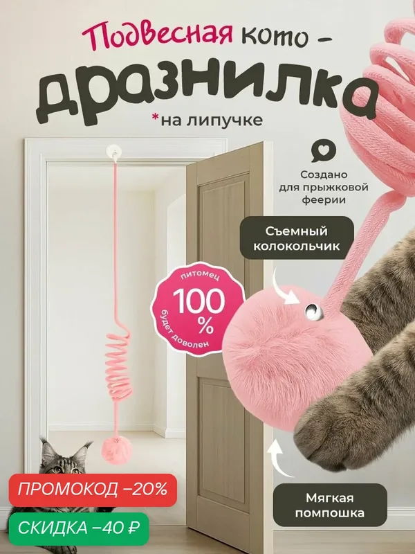 Игрушка для кошек "DPzoo" / подвесная дразнилка на липучке с пружинкой / Розовая — DPZOO, скидка по промокоду Яндекс Маркет