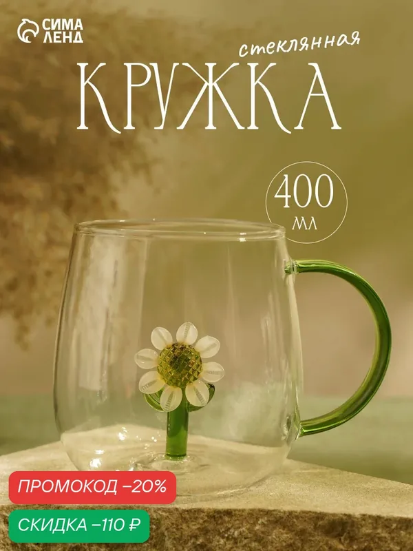 Кружка «Ромашка», 400 мл, 9×12.5×9 см, зелёная ручка, стекло, прозрачная — Сима-ленд, скидка по промокоду Яндекс Маркет