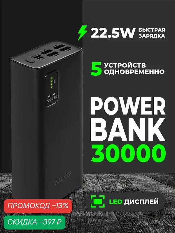 Повербанк 30000 mAh, powerbank, зарядка до 5 устройств, внешний аккумулятор на телефон, пауэр банк для айфона, черный — WALKER, скидка по промокоду Яндекс Маркет
