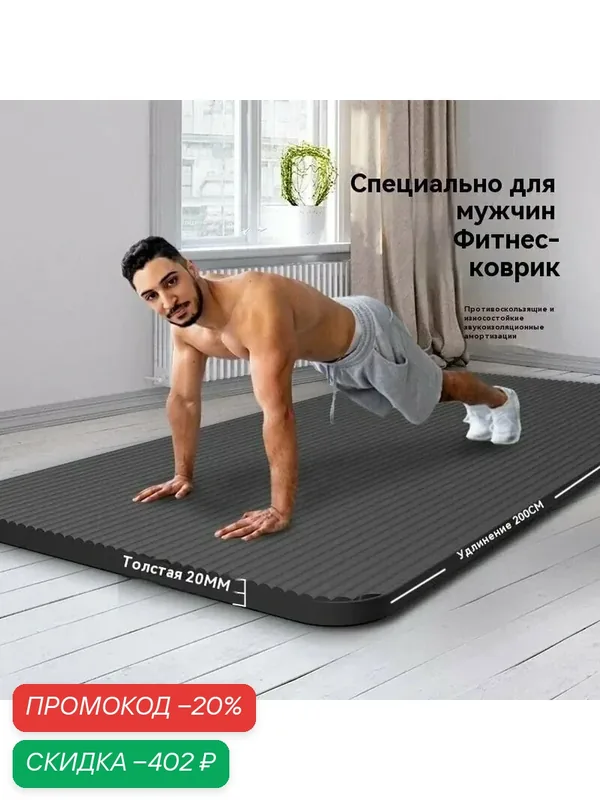 Мужской толстый фитнес-коврик из NBR размером 200×90 см, толщина 20 мм, противоскользящая поверхность — скидка по промокоду Яндекс Маркет