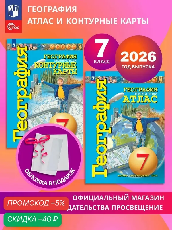 География. 7 класс. Земля и люди. Комплект Атлас и контурные карты к УМК "Сферы" 2026+обл — скидка по промокоду Яндекс Маркет