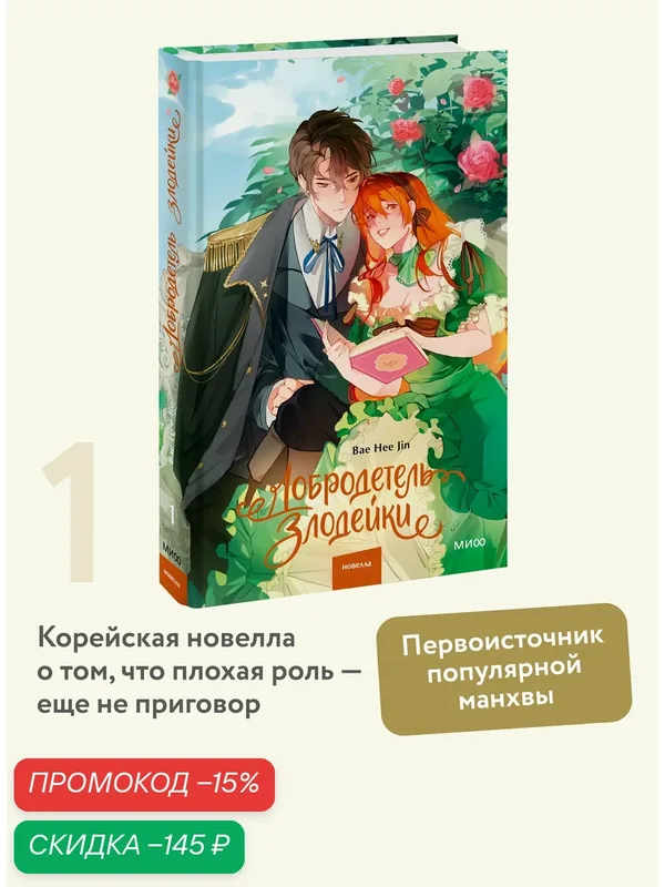 Bae Hee Jin. Добродетель злодейки. Том 1 — Манн, Иванов и Фербер, скидка по промокоду Яндекс Маркет