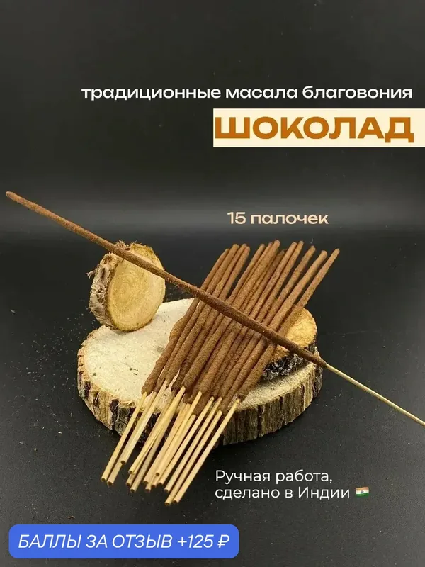 Благовония "Шоколад"AROMA MOOD, индийские, палочки, аромат терпкий, сладкий, 15 штук — 125 баллов за отзыв Яндекс Маркет