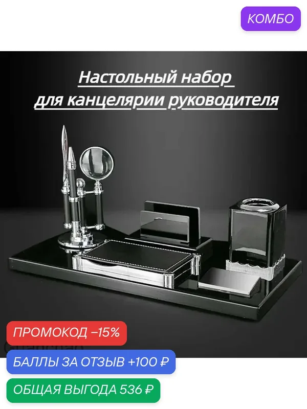 Набор руководителя настольный — промокод и 100 баллов за отзыв Яндекс Маркет