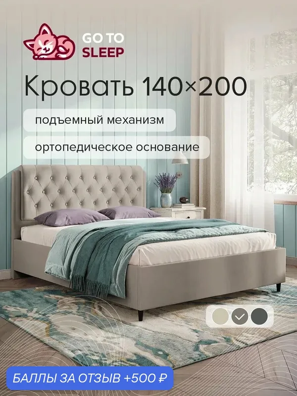 Кровать GO TO SLEEP София, 140х200, подъемный механизм, ортопедическое основание, двуспальная, велюр темно-бежевый — 500 баллов за отзыв Яндекс Маркет